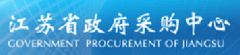 江蘇省政府采購(gòu)中心